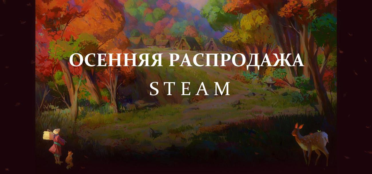 В Steam стартовала Осенняя Распродажа!