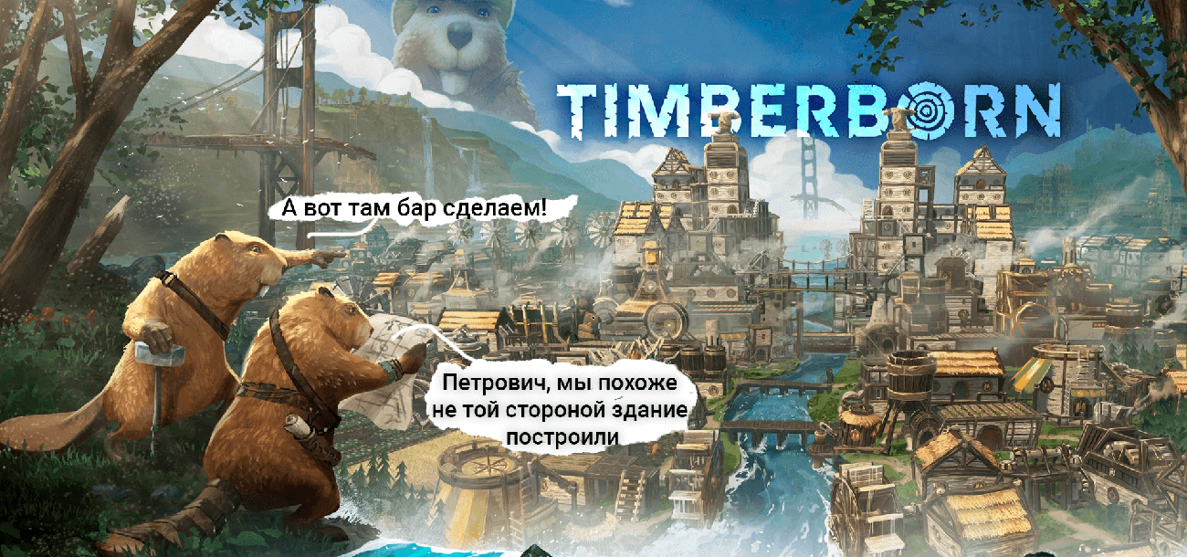 Пара слов о Timberborn [Early Access]