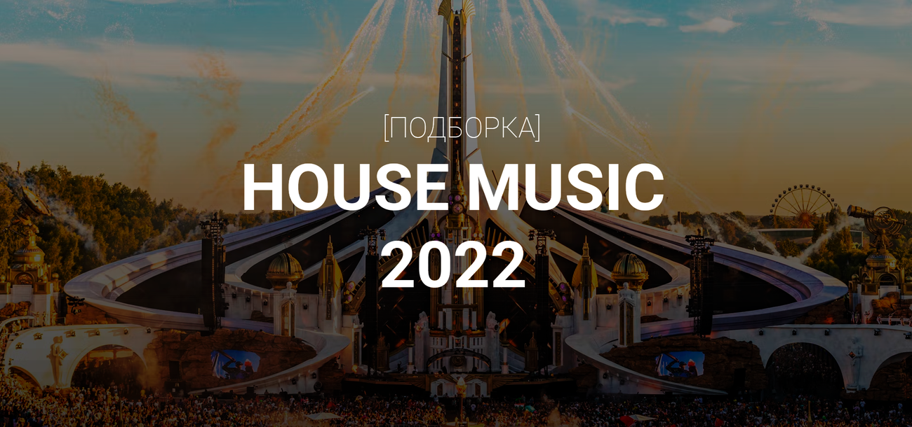 House music 2022 года / Подборка