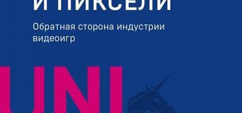 Отзыв/пересказ: «Кровь, пот и пиксели. Обратная сторона индустрии видеоигр» Джейсон Шрейер