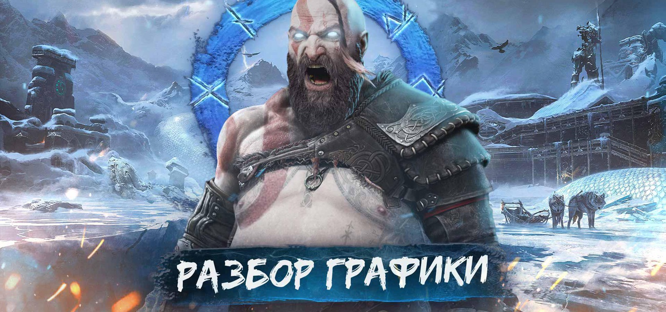 God of War Ragnarok | Разбор графики