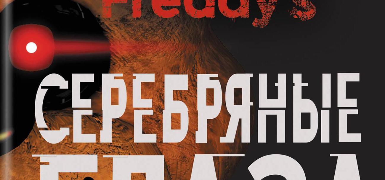 КК Чтение 7. Five Nights at Freddy’s: Серебряные глаза