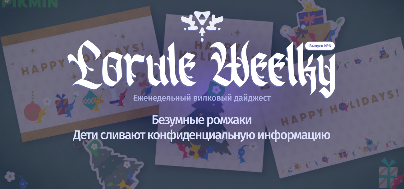 Lorule Weelky №.6 — с Рождеством!