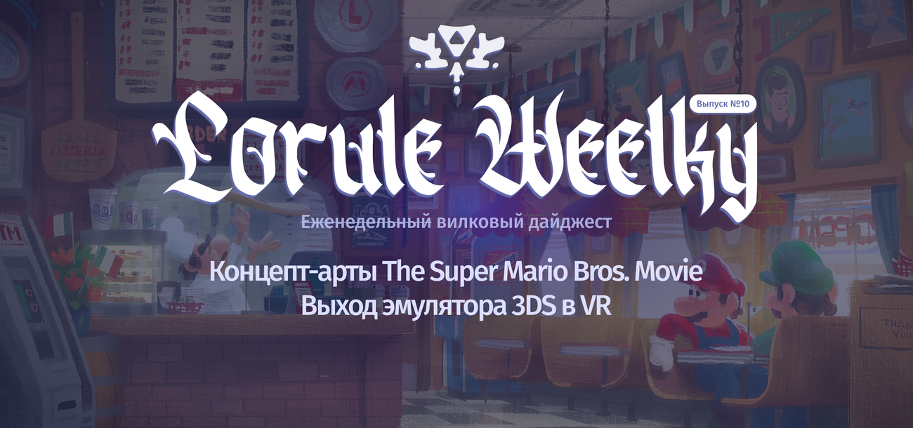 Lorule Weelky №.10 — в поисках потерянной годовщины