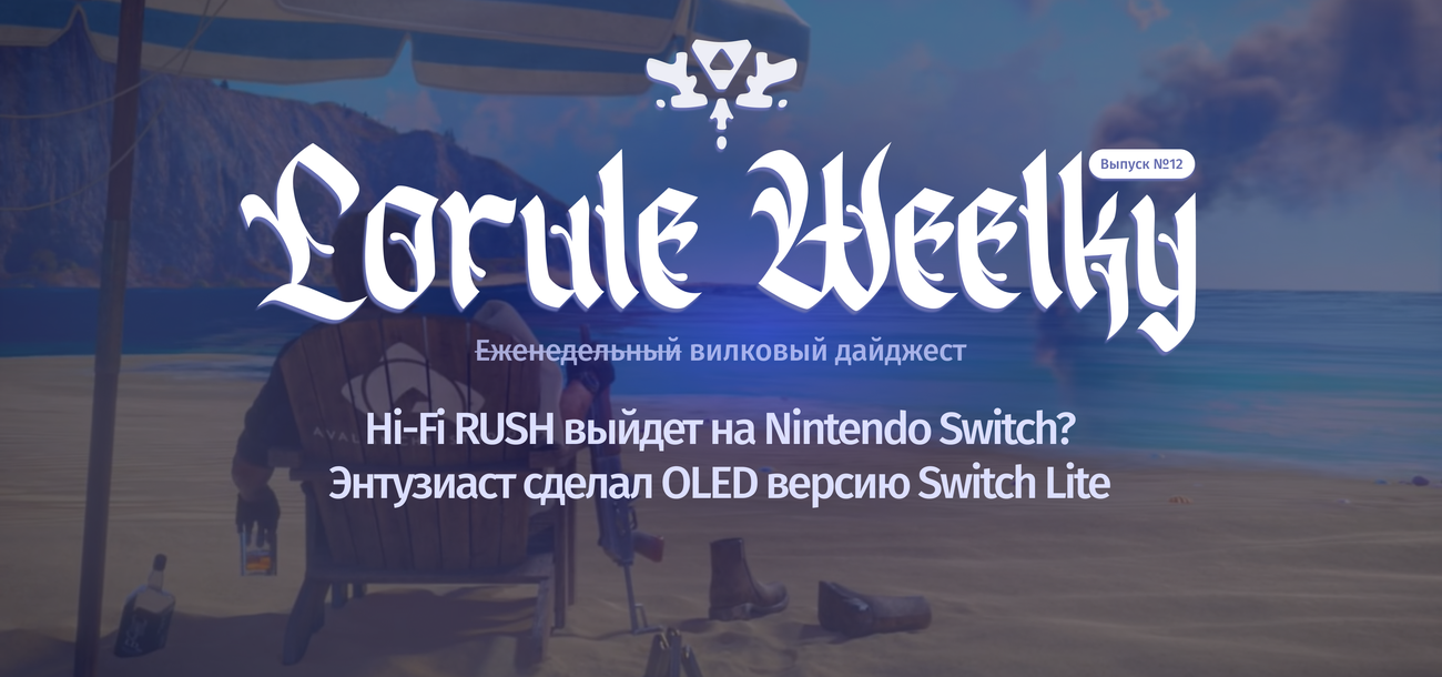 Lorule Weelky №.12 — уходим в небольшой отпуск