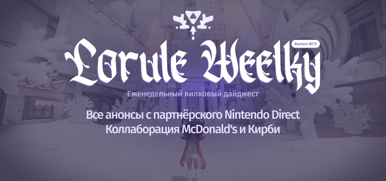 Lorule Weelky №.13 — выпуск XXL