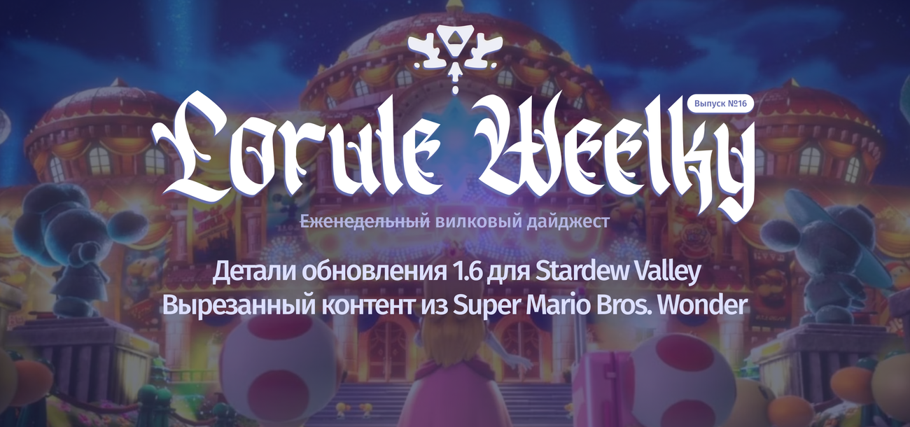 Lorule Weelky №.16 — Princess Peach: Showtime!