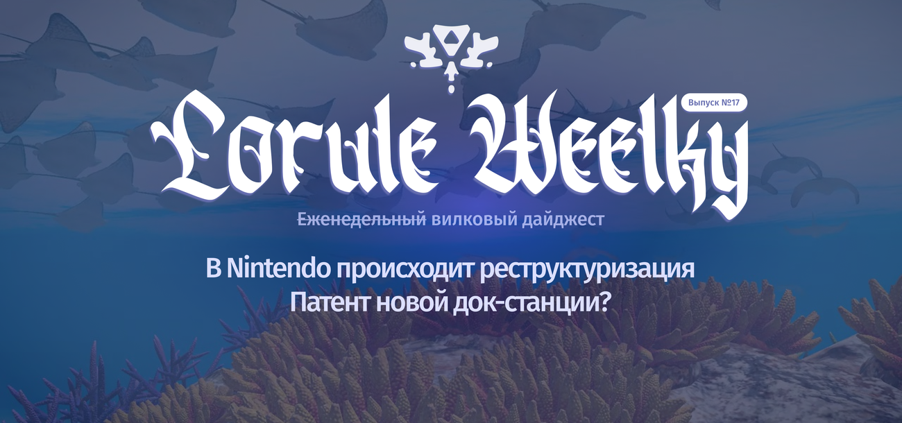 Lorule Weelky №.17 — выпуск XL